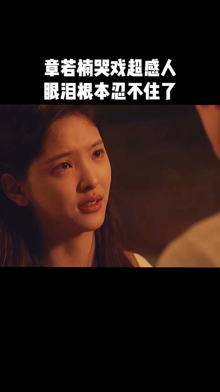 如果声音不记得章若楠哭戏超感人眼泪止不住的往下落