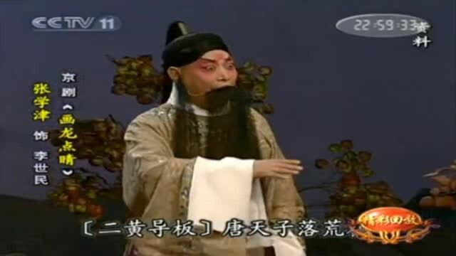 京剧《画龙点睛》选段 北京京剧院老生演员 名家张学津饰演李世民