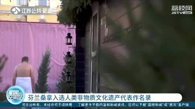 “桑拿浴”入选人类非物质文化遗产代表作名录 在芬兰随处可见