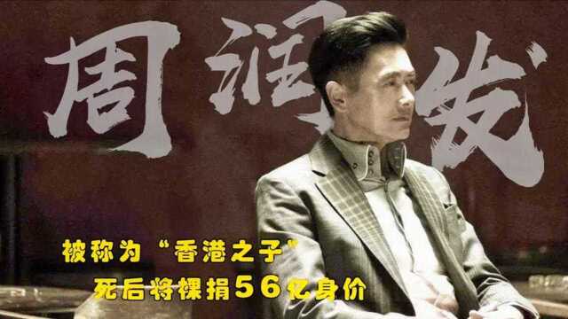 周润发:他被称为“香港之子”,曾为情自杀,如今裸捐58亿身价(上)