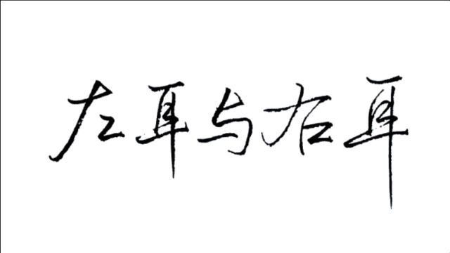 如何判断左耳旁与右耳旁的不同之处?为什么垂露竖要带有弧形?