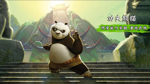 童年经典电影功夫熊猫，武林高手接连失踪，阿宝如何拯救世界