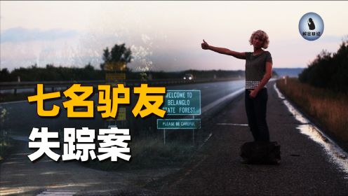 被拍成电影的夺命旅行，同一条路7名驴友失踪，休姆高速路失踪案