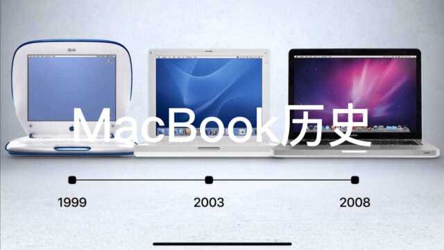 macbook历史,哪些是你用过的