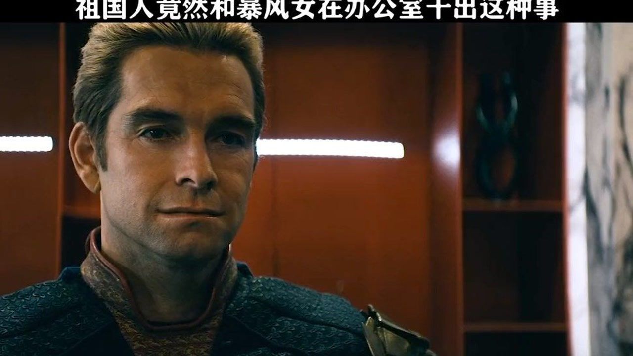 祖国人和风暴女竟然在办公室干这种事 #黑袍纠察队2#我要上热门