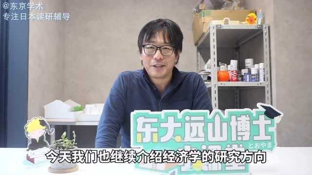 日本读研经济学研究方向公平贸易