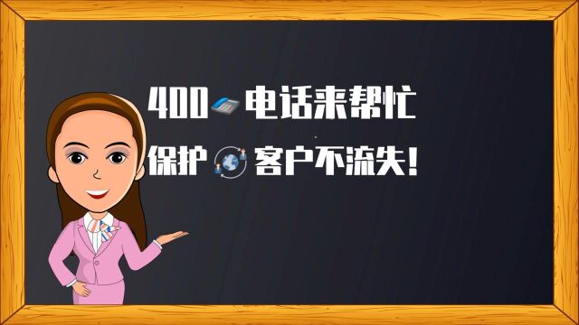 400电话来帮忙,保护客户不流失.