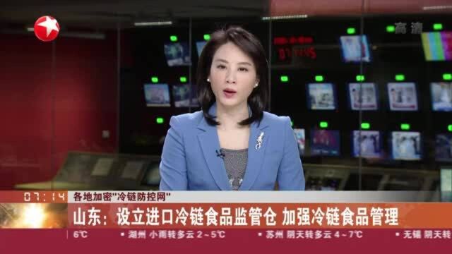 各地加密“冷链防控网”:山东——设立进口冷链食品监管仓 加强冷链食品管理