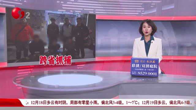 南通刑警赴“两广”抓捕:微信群里“卖烟” 略施伎俩骗走400万元