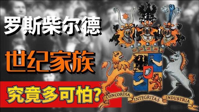 神秘财阀罗斯柴尔德家族, 欧美政坛的“幕后玩家”?如今怎样了