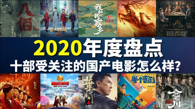 【年度盘点】2020年受网民关注的十部电影,到底好不好看,一口气说完!