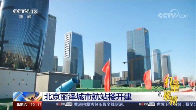 新动作!北京丰台丽泽城市航站楼开建