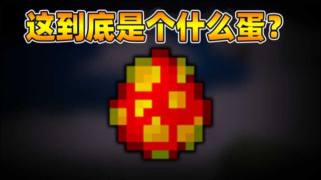 关于MC你不知道的刷怪蛋!隐藏生物彩蛋?我的世界Minecraft