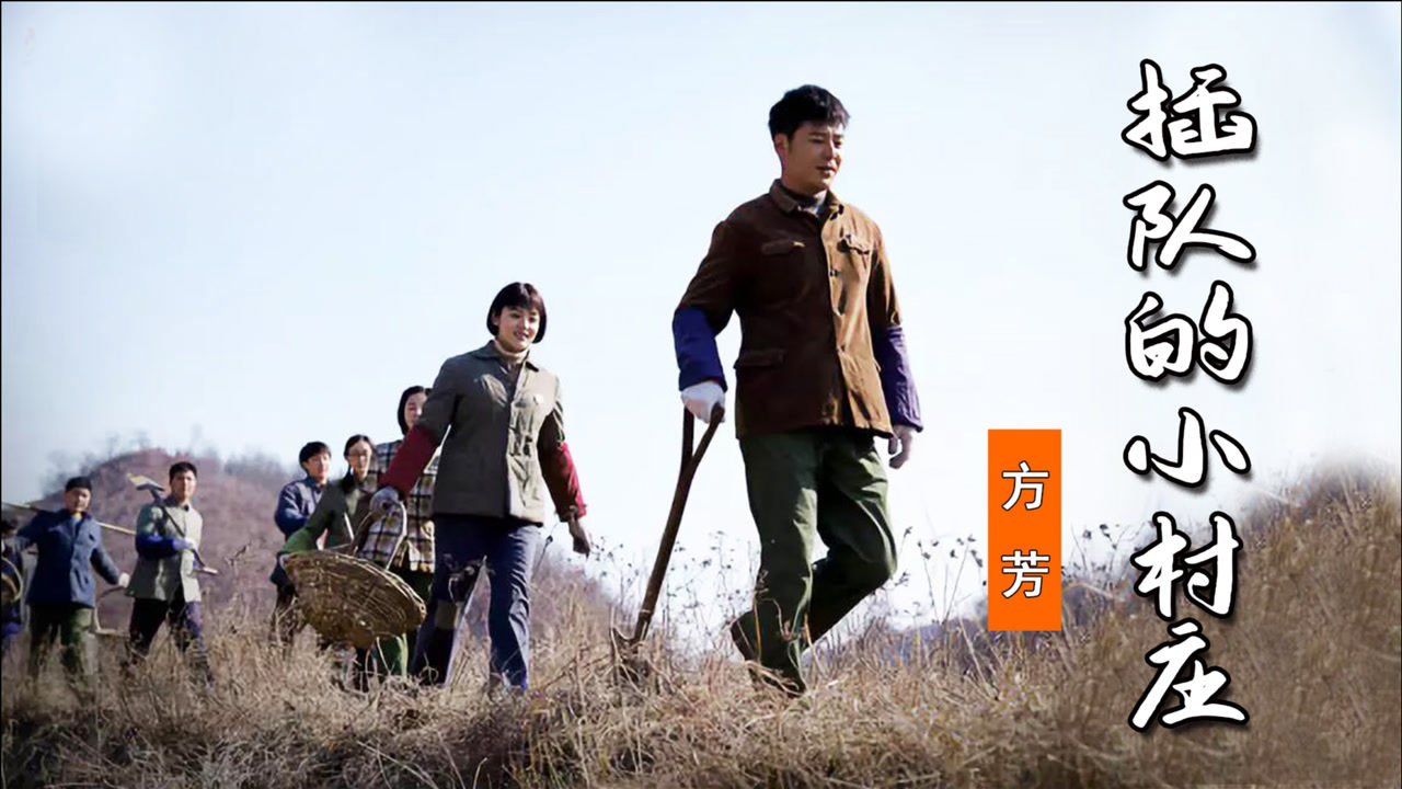 知青歌曲《插队的小村庄》,青涩无悔的青春,70年代的知青岁月