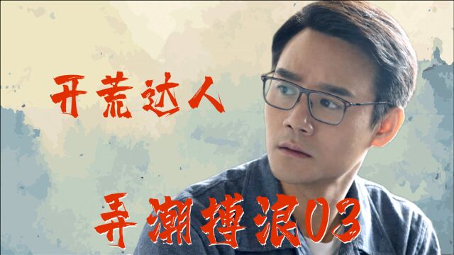 《大江大河2》弄潮搏浪03:开荒达人小辉辉再开新荒!