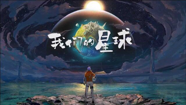 【我们的星球】 12.24限量开测!一起来无缝星球大世界探索吧!