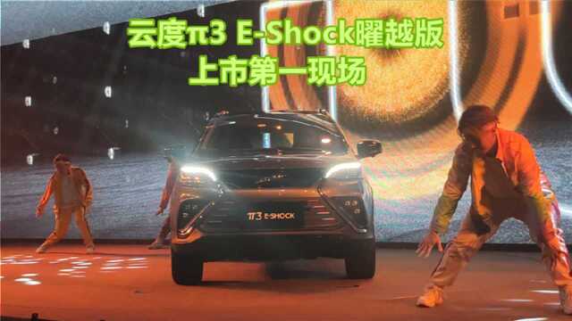 云度 ESHOCK曜越版上市第一现场