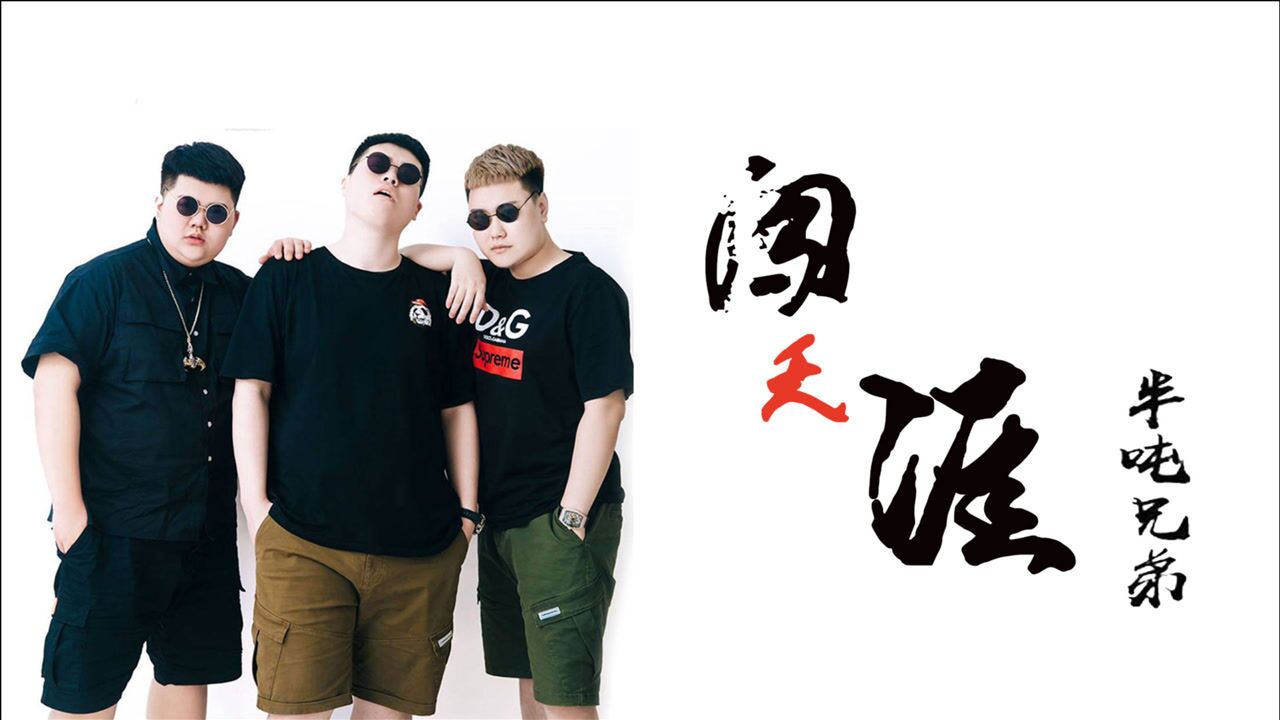 半吨兄弟望不断天涯路陪你一起《闯天涯》_腾讯视频