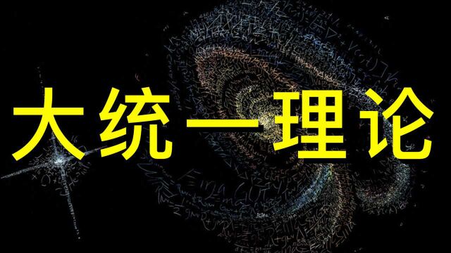 现代科学圣杯:“大统一理论”离我们有多远?