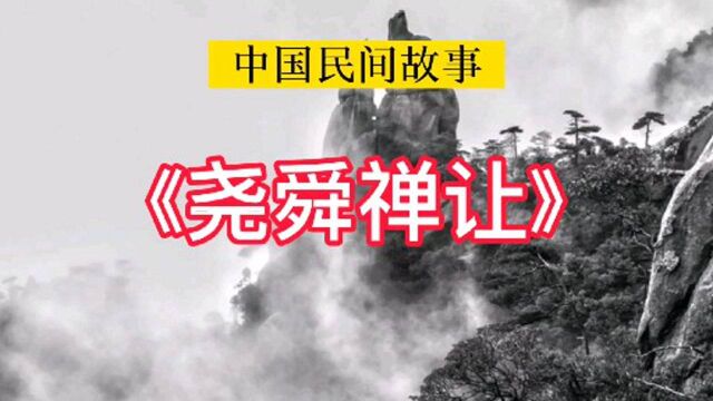 中国民间历史故事:《尧舜禅让》