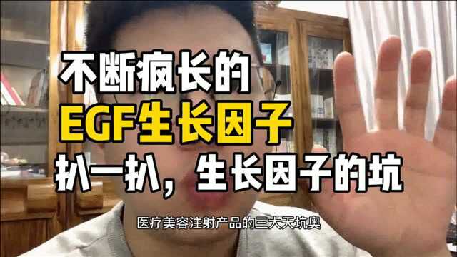 不断疯长的生长因子,扒一扒,生长因子的坑