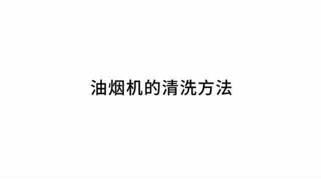 多田小课堂油烟机的清洗方法