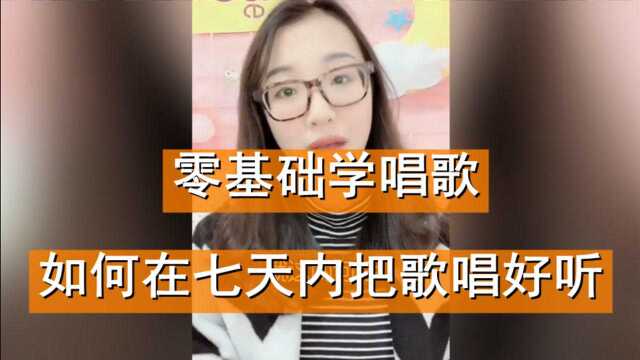 唱歌技巧:零基础学唱歌如何在七天内把歌唱好听?干货满满!