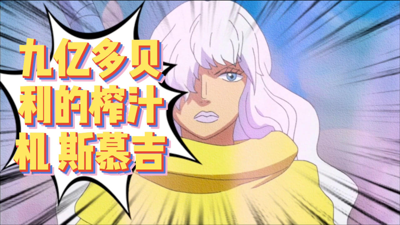 九亿赏金八亿腿的奶昔妹子斯慕吉 专业榨汁机 副业调酒师 挂名将星