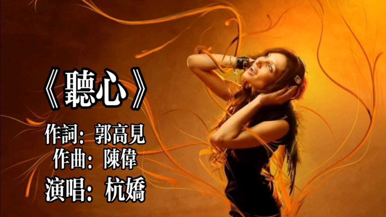 杭娇《听心》醉人醉心 唱的真好听