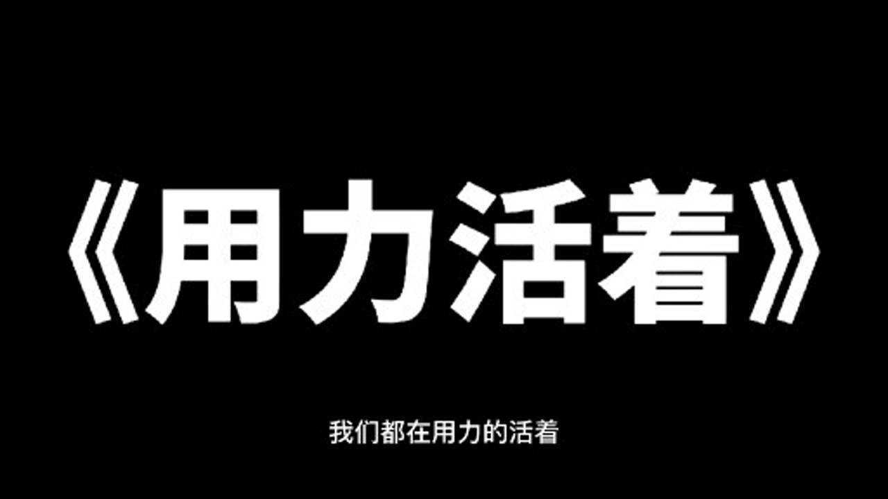 用力活着图片带字图片