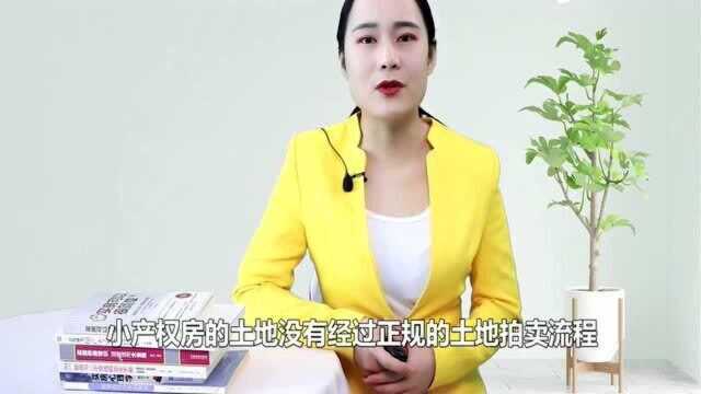 为什么不建议你买小产权房?6个弊端一次告诉你,刚需别再入坑了!