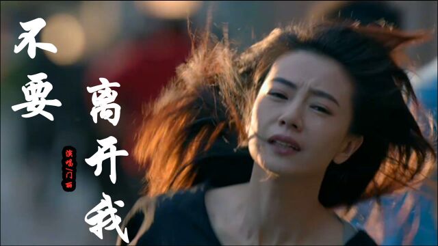 门丽一首伤感歌曲《不要离开我》唱的撕心裂肺,听着让人心酸!