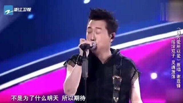 《中国好声音》谢霆锋演唱《因为爱所以爱》,现场观众嗨翻天!