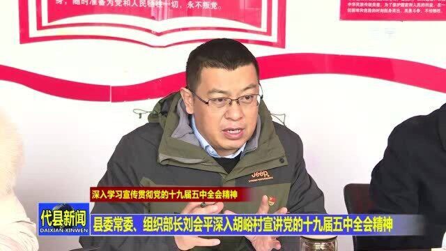 代县县委常委、组织部长刘会平深入胡峪村宣讲党的十九届五中全会精神