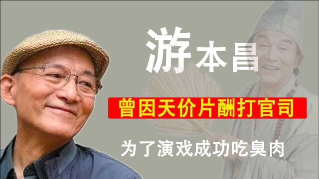 经典“济公”游本昌,曾被媒体爆出天价片酬,如今却成了网络红人