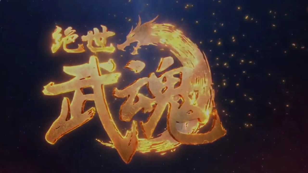 《绝世武魂》 21