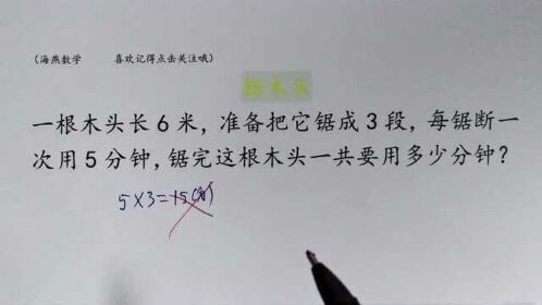 一根木头长6米,锯成3段,锯断一次5分钟,锯完这根木头多少分钟