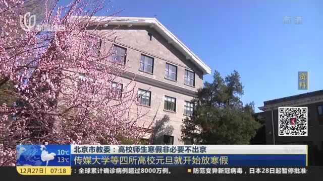 北京市教委:高校师生寒假非必要不出京