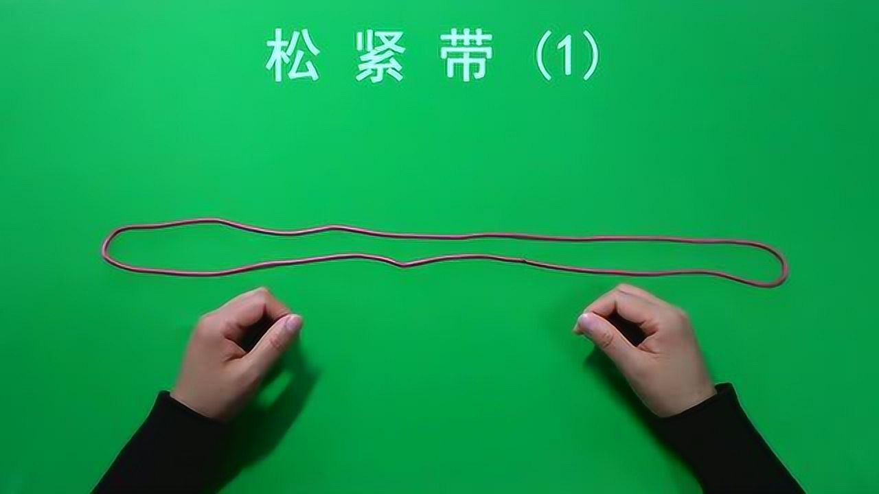 翻绳教程之8松紧带1