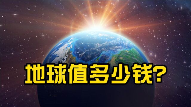 多少钱才能买下地球?科学家给出的估价,世界首富看了都觉得自己穷!