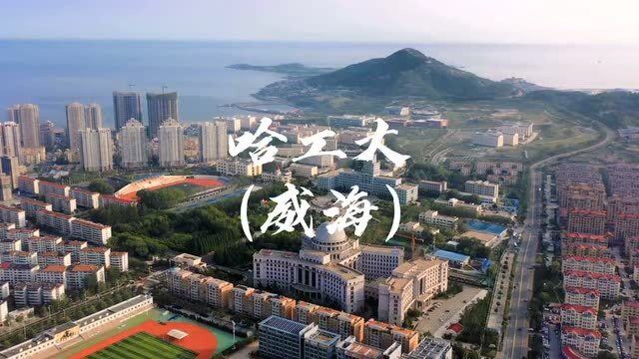 哈尔滨工业大学威海分校图片