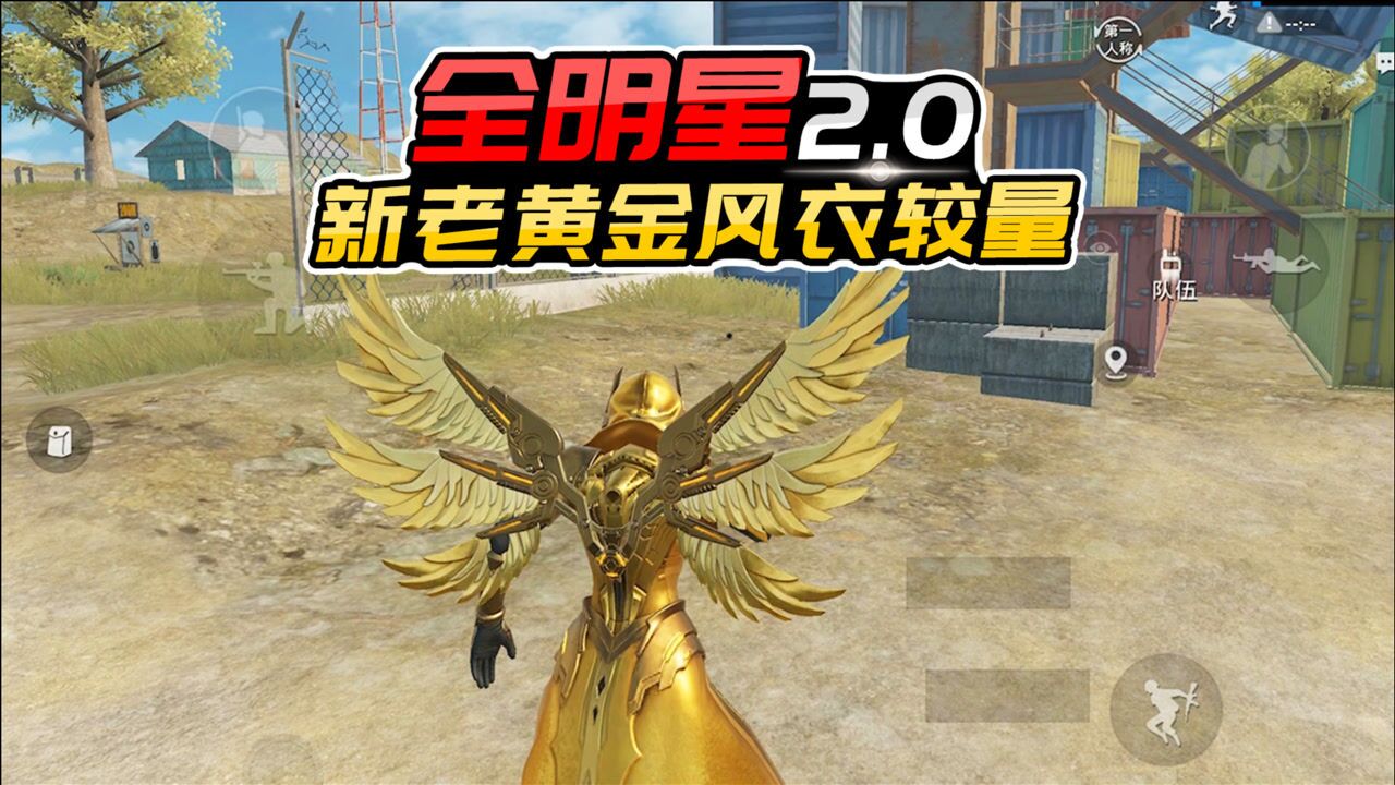 君君解说炽羽金尊震撼来袭全明星20赛场上新老黄金风衣大较量