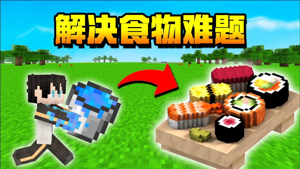 小七开局一个水桶,就能解决食物难题?我的世界巫妖王养成记