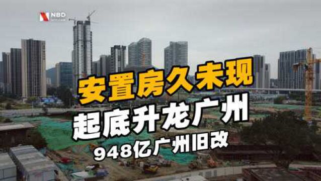 起底升龙广州948亿广州旧改:商住用地变二类居住用地 安置房