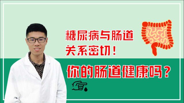 糖尿病和肠道有密切关系!你的肠道健康吗?