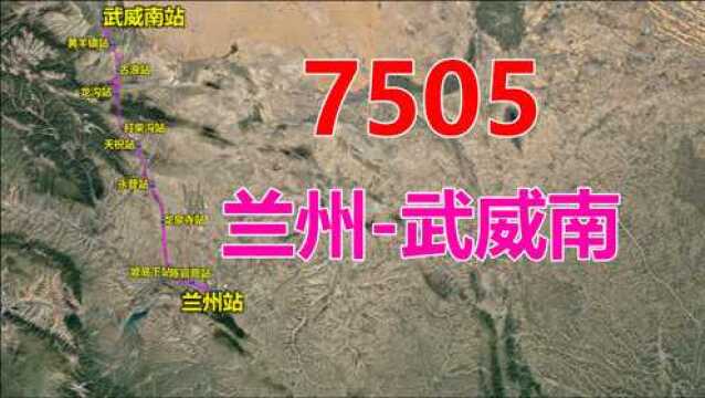 航拍7505次列车(兰州武威南),全程290公里,用时5小时25分