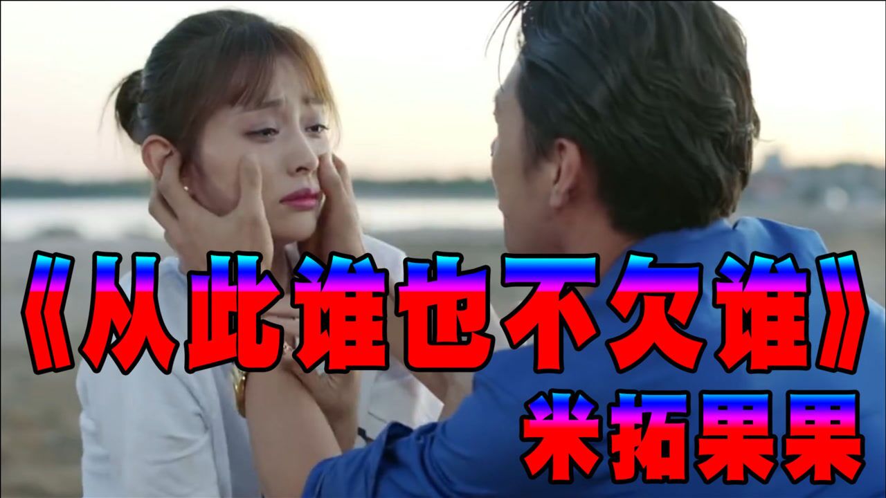 网红伤感情歌《从此谁也不欠谁》米拓果果演唱,声音甜美婉转动听