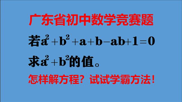 广东省竞赛题,怎样解方程?除了此法别无选择,试试吧!