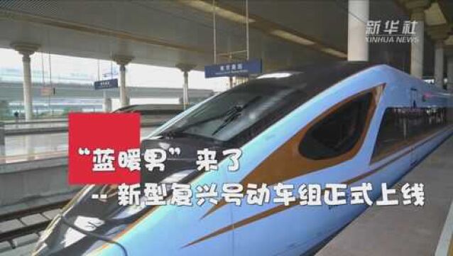 “蓝暖男”来了,新型复兴号动车组正式上线!