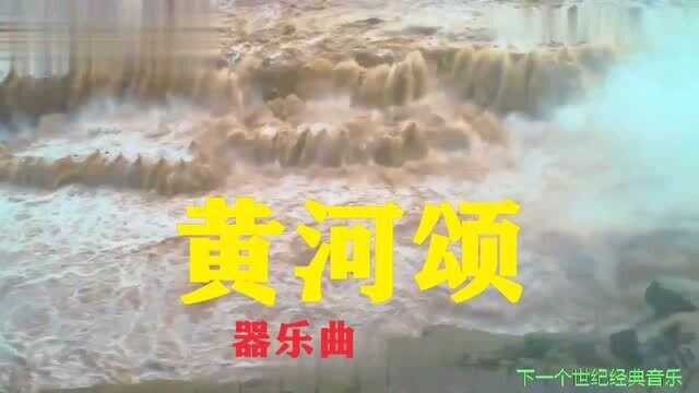 黄河颂 器乐曲 冼星海作品